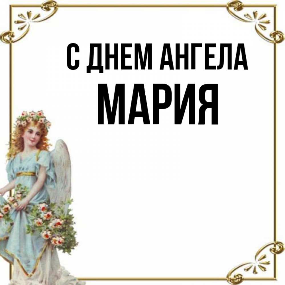 Именины марии. С днем ангела Мария. С днём ангела Мария открытки. День имени Марии открытки. Имя Мария.