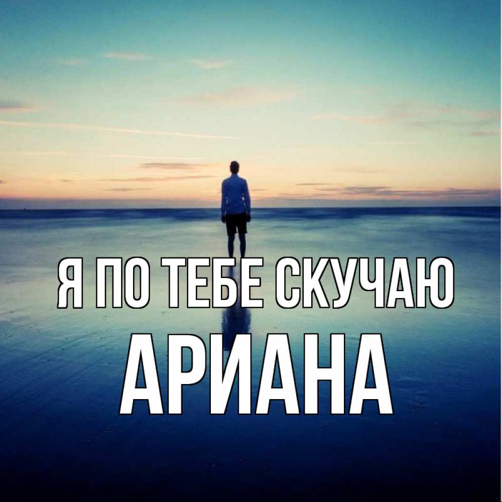 Открытка на каждый день с именем, Ариана Я по тебе скучаю зима Прикольная открытка с пожеланием онлайн скачать бесплатно 
