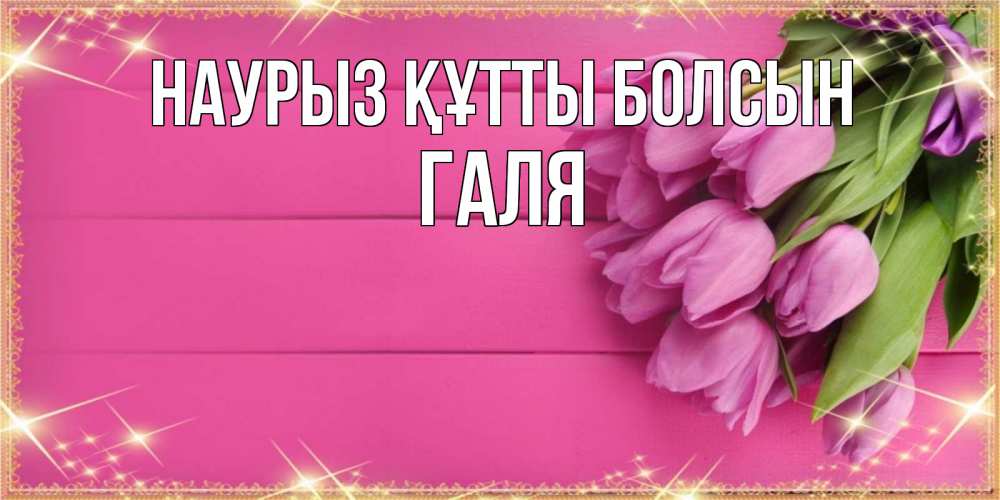 Картинка Наурыз құтты болсын, Галя