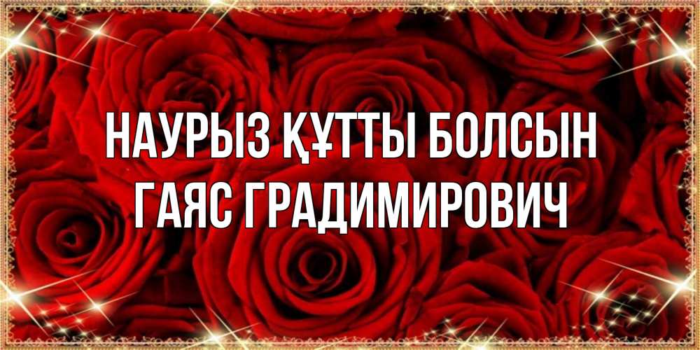 Картинка Наурыз құтты болсын, Гаяс Градимирович