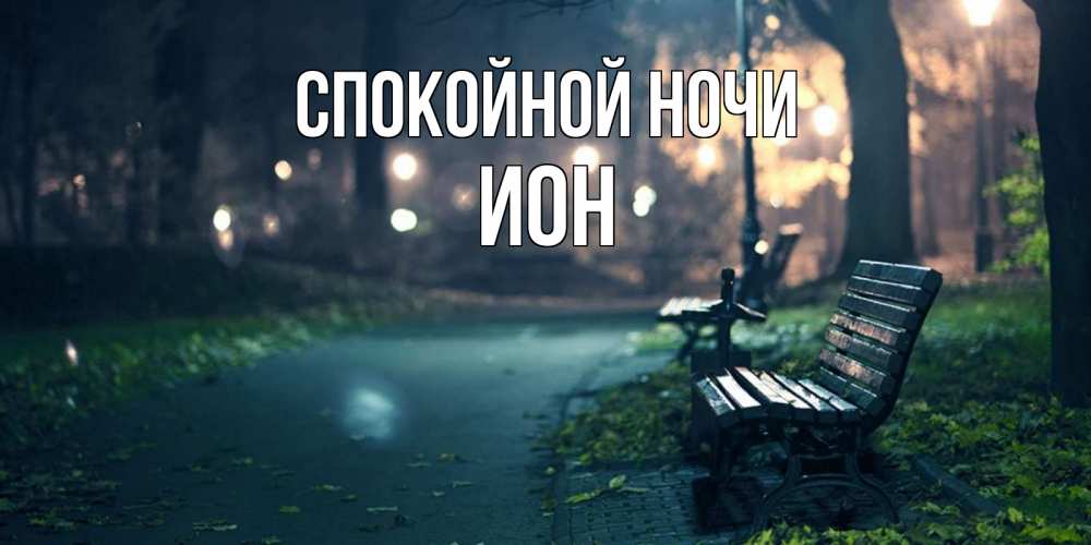 Открытка на каждый день с именем, Ион Спокойной ночи открытка для пожелания сладких снов Прикольная открытка с пожеланием онлайн скачать бесплатно 