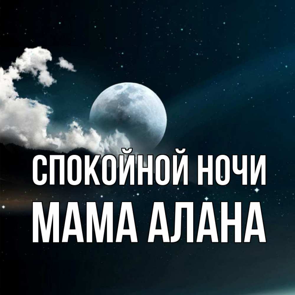 Картинка Спокойной ночи, Мама Алана