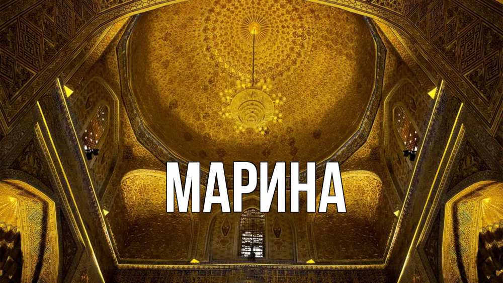 Открытка на каждый день с именем, Марина Главная купол Прикольная открытка с пожеланием онлайн скачать бесплатно 