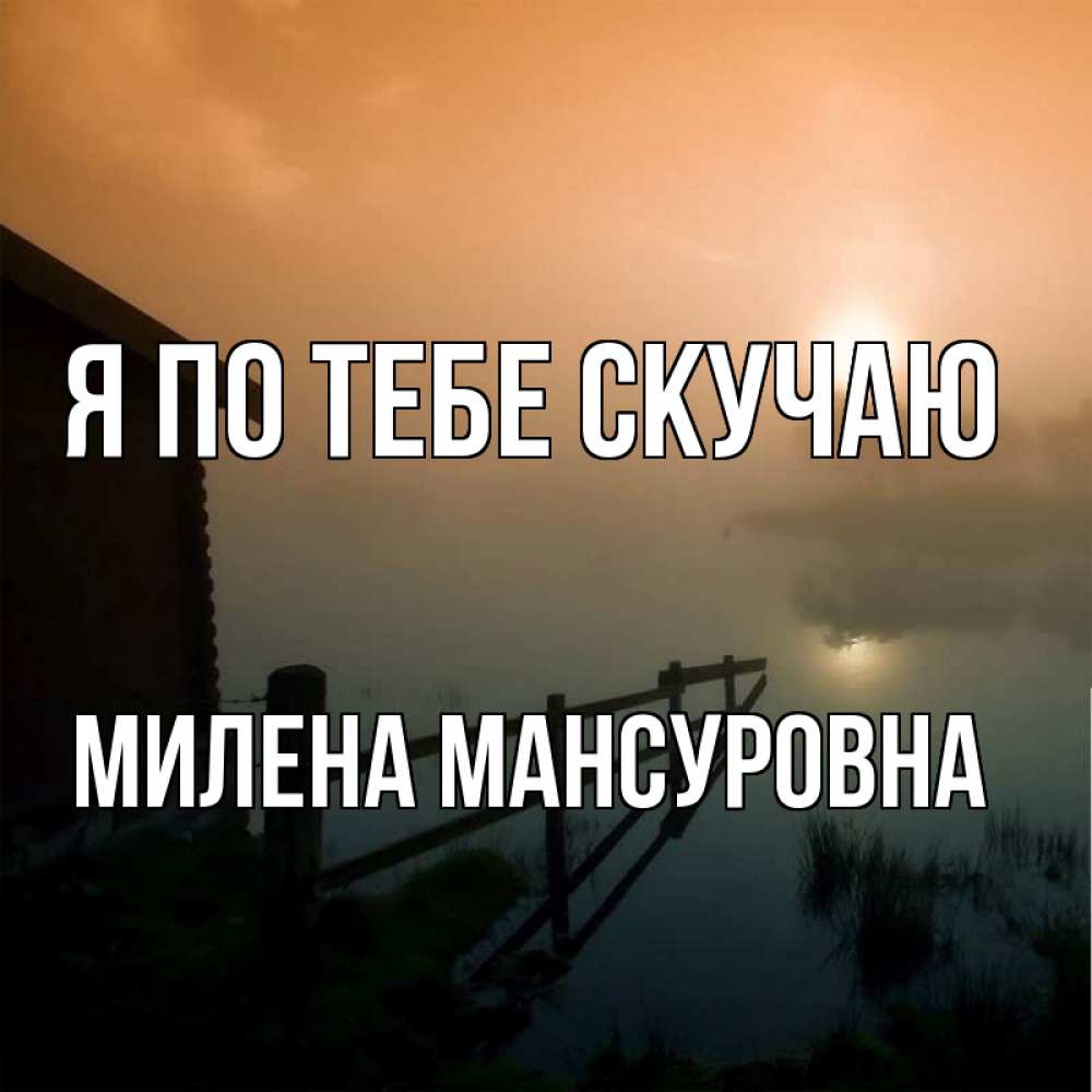 Картинка Я по тебе скучаю, Милена Мансуровна