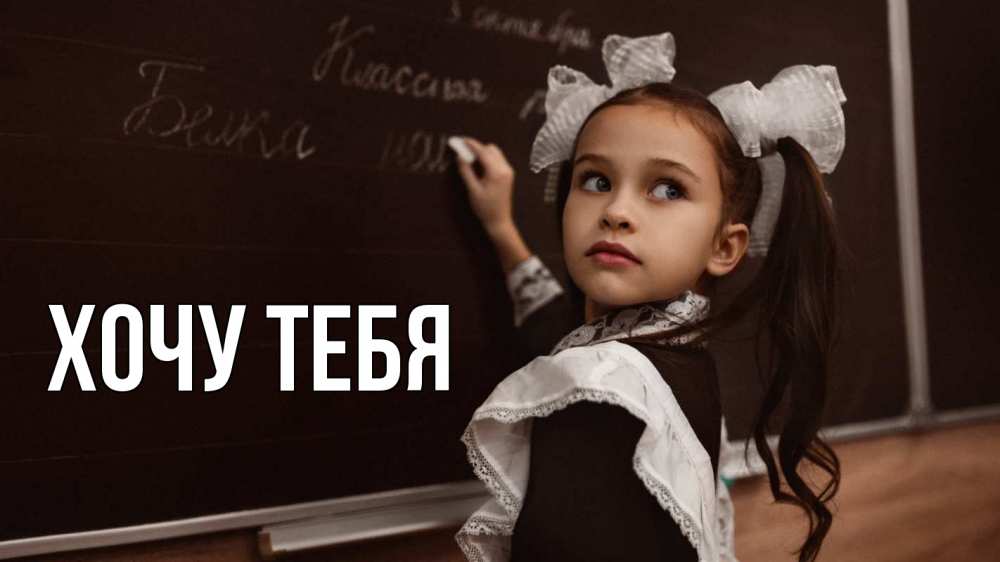 Открытка на каждый день с именем, Хочу-тебя Главная 1 сентября Прикольная открытка с пожеланием онлайн скачать бесплатно 