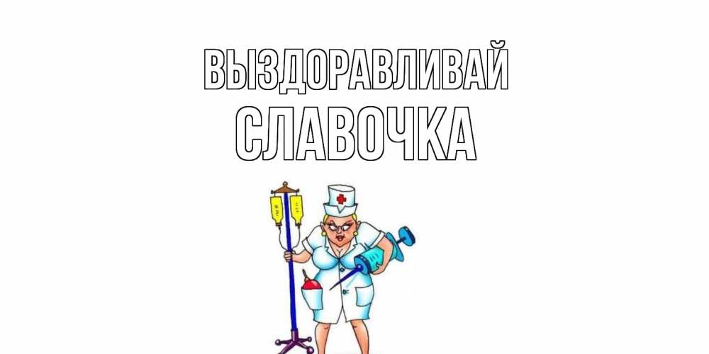 Выздоровление это. Выздоравливай доктор. Открытка здоровья после травмы. Выздоравливай медсестра. Выздоравливай пупсик картинки.