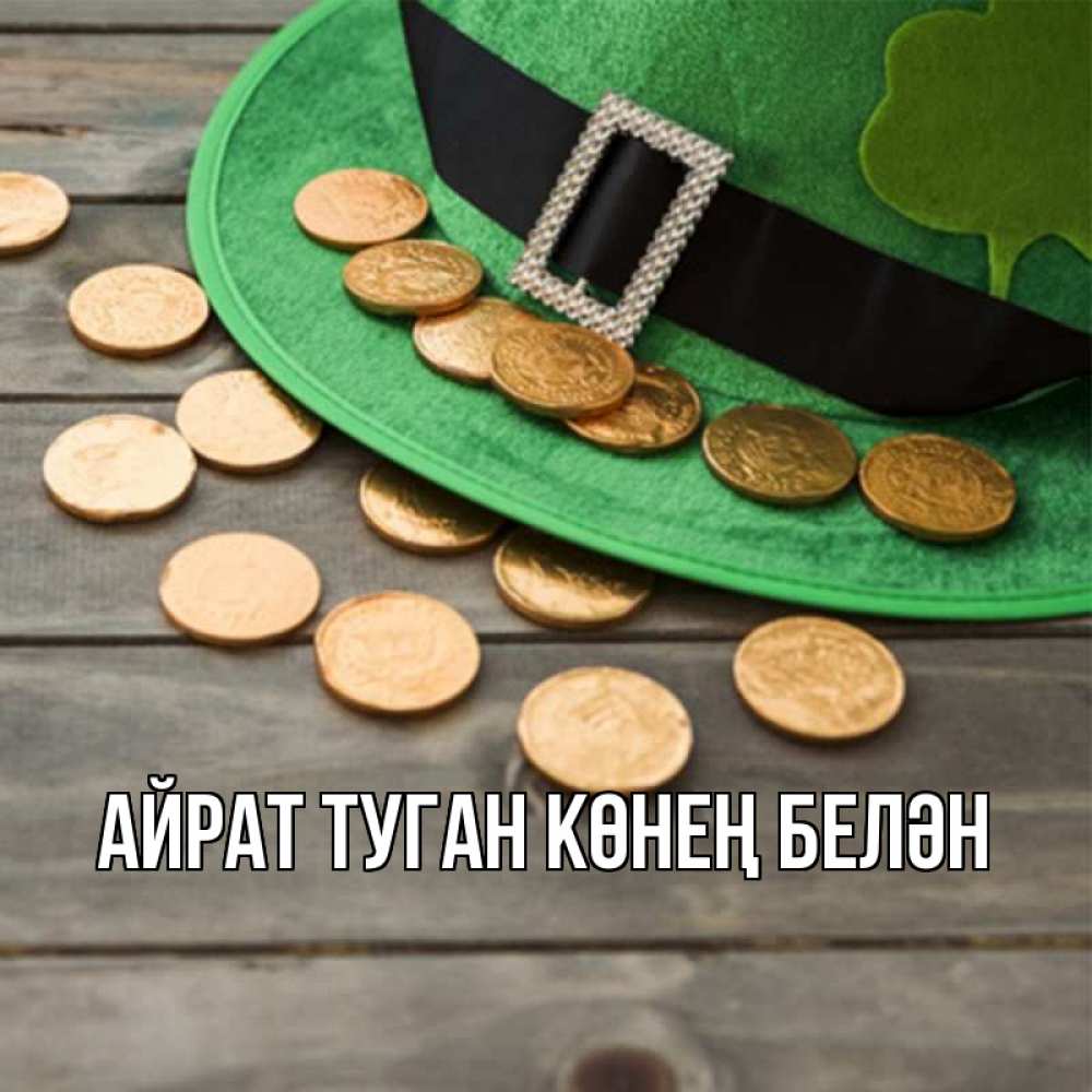 Открытка на каждый день с именем, Айрат-туган-көнең-белән Главная монеты Прикольная открытка с пожеланием онлайн скачать бесплатно 