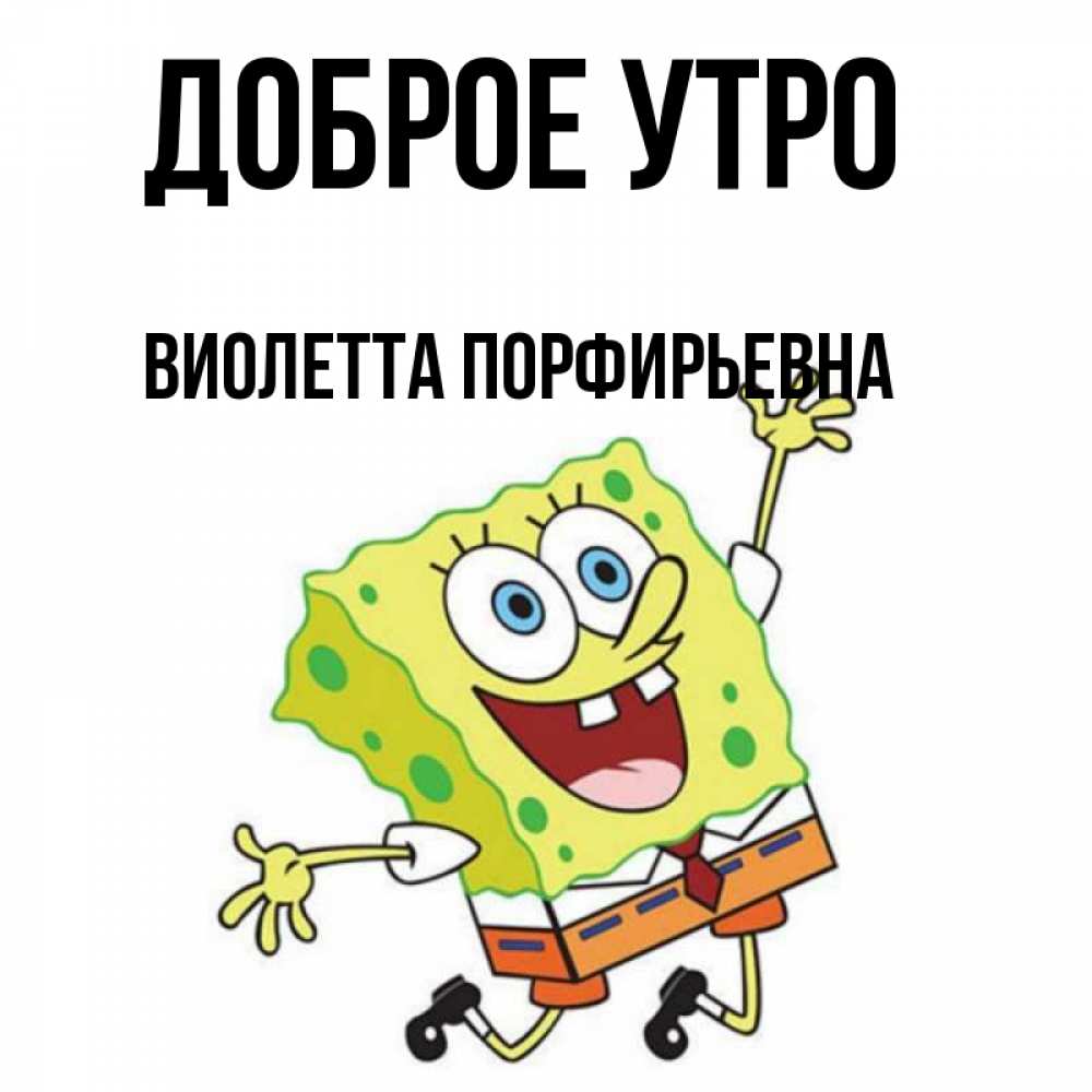 Картинка Доброе утро, Виолетта Порфирьевна