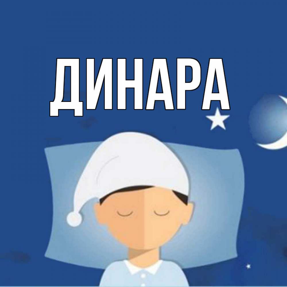 Открытка на каждый день с именем, Динара Главная подушка и шапочка Прикольная открытка с пожеланием онлайн скачать бесплатно 