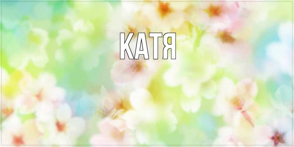 Открытка на каждый день с именем, Катя Главная удачного летнего солнечного дня Прикольная открытка с пожеланием онлайн скачать бесплатно 