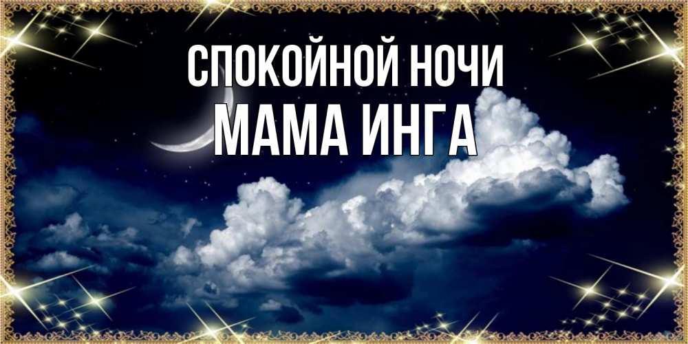 Открытка на каждый день с именем, Мама-Инга Спокойной ночи спи на мягкой облачной перине Прикольная открытка с пожеланием онлайн скачать бесплатно 