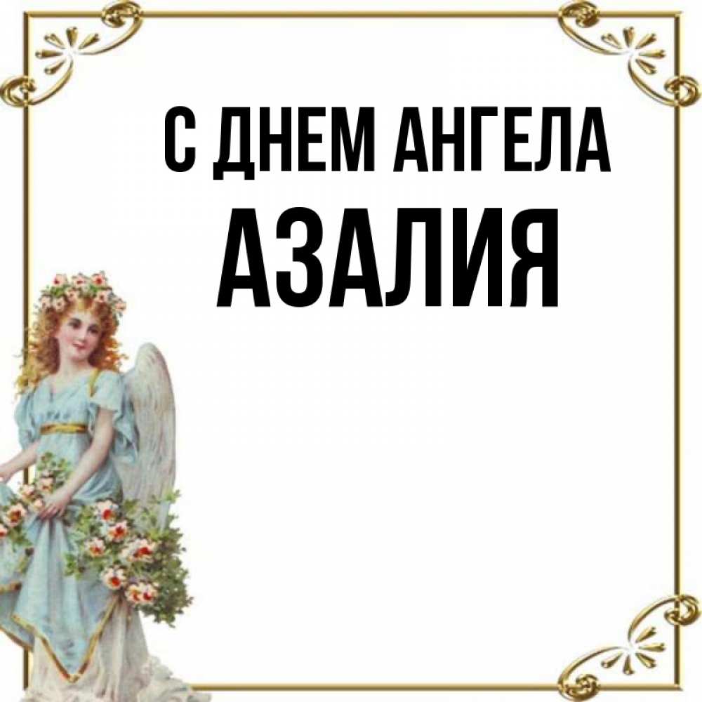 Картинки С Именем Азалия