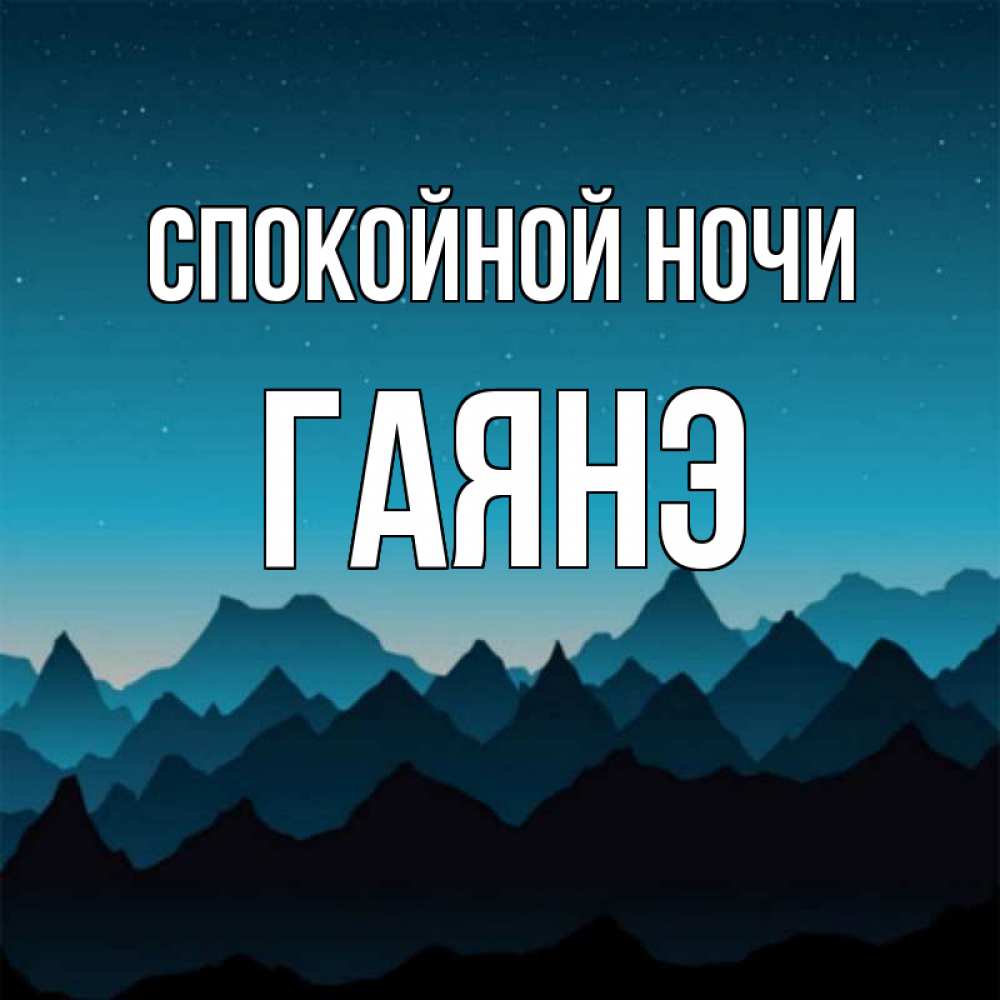 Открытки гаянэ