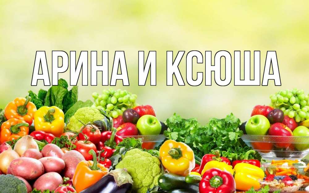 Открытка на каждый день с именем, Арина-и-Ксюша Главная день вегана Прикольная открытка с пожеланием онлайн скачать бесплатно 