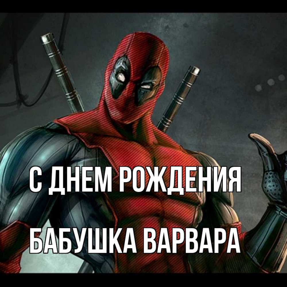 Открытка на каждый день с именем, Бабушка-Варвара С днем рождения марвел супергерои Прикольная открытка с пожеланием онлайн скачать бесплатно 