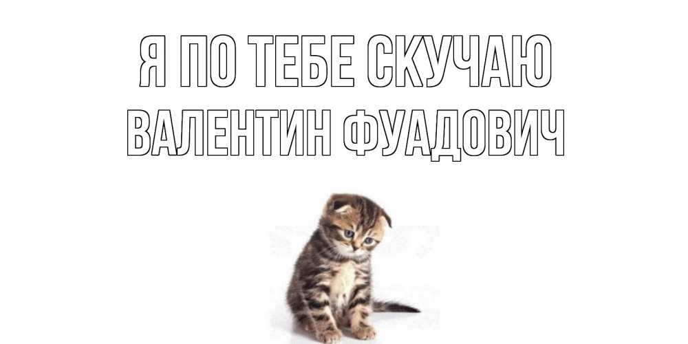 Картинка Я по тебе скучаю, Валентин Фуадович