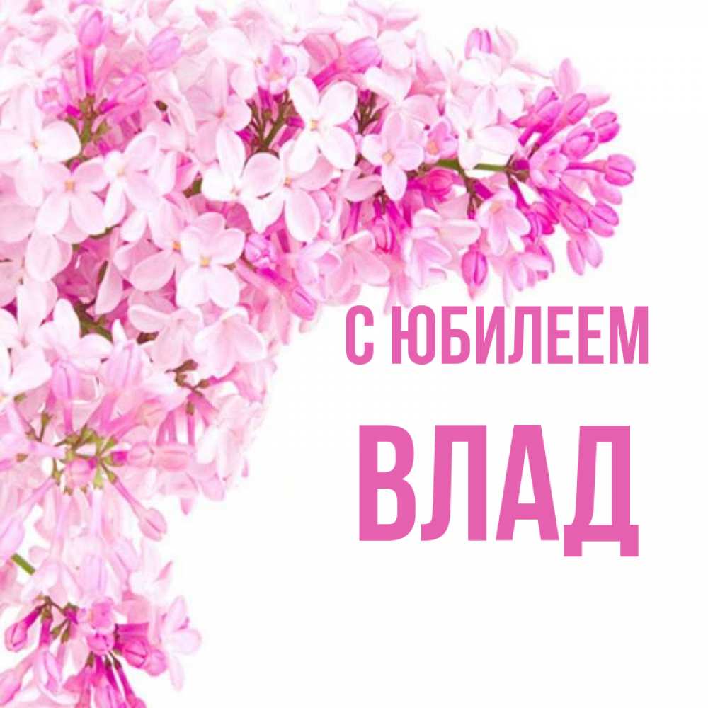 Картинка С юбилеем, Влад