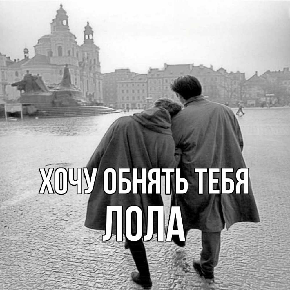 Открытка на каждый день с именем, Лола Хочу обнять тебя красивый старый город Прикольная открытка с пожеланием онлайн скачать бесплатно 