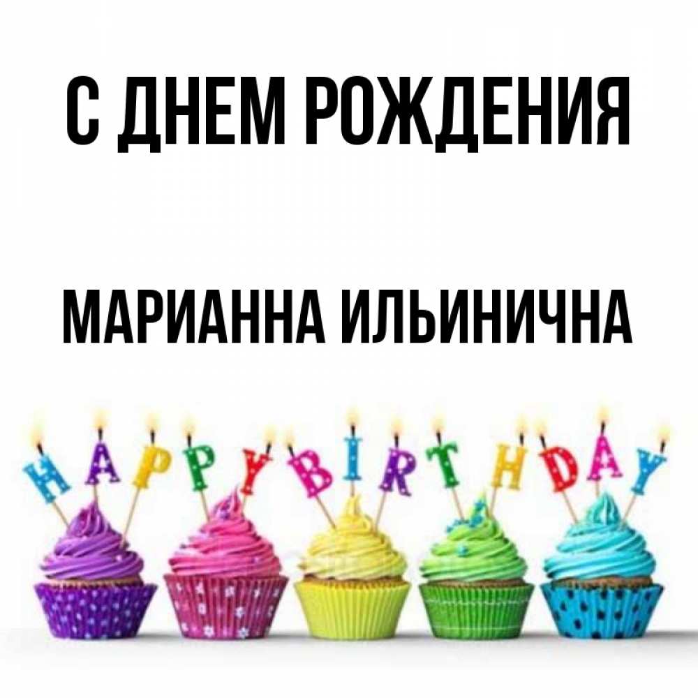 С Днем Рождения Марианна Открытки