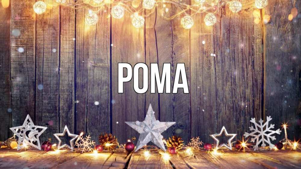 Открытка на каждый день с именем, Рома Главная новый год Прикольная открытка с пожеланием онлайн скачать бесплатно 