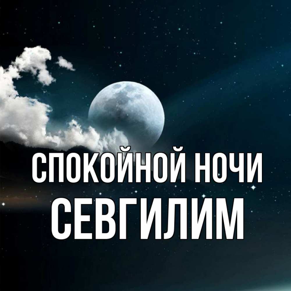 Картинка Спокойной ночи, Севгилим