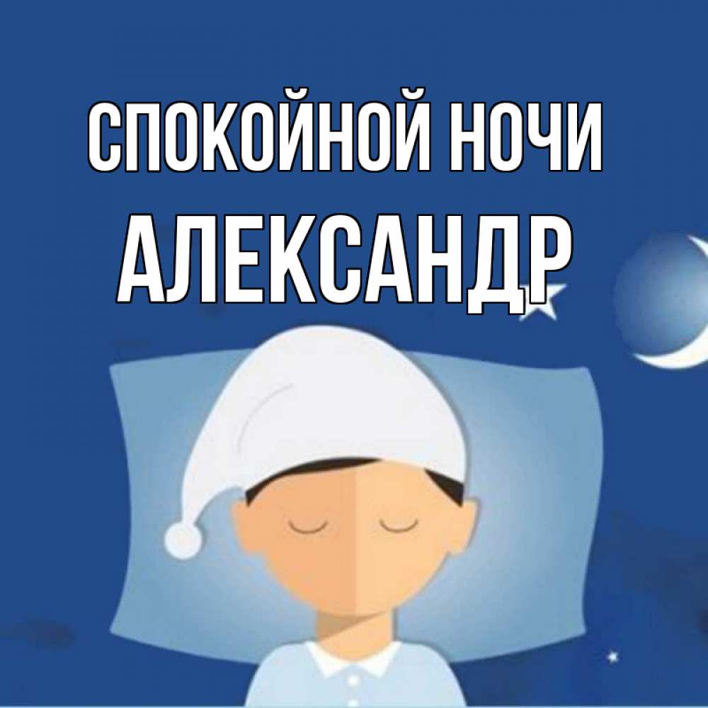 Открытка на каждый день с именем, Александр Спокойной ночи подушка и шапочка Прикольная открытка с пожеланием онлайн скачать бесплатно 