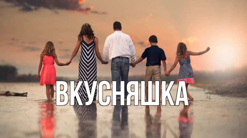 Открытка на каждый день с именем, Вкусняшка Главная с днем семьи Прикольная открытка с пожеланием онлайн скачать бесплатно 