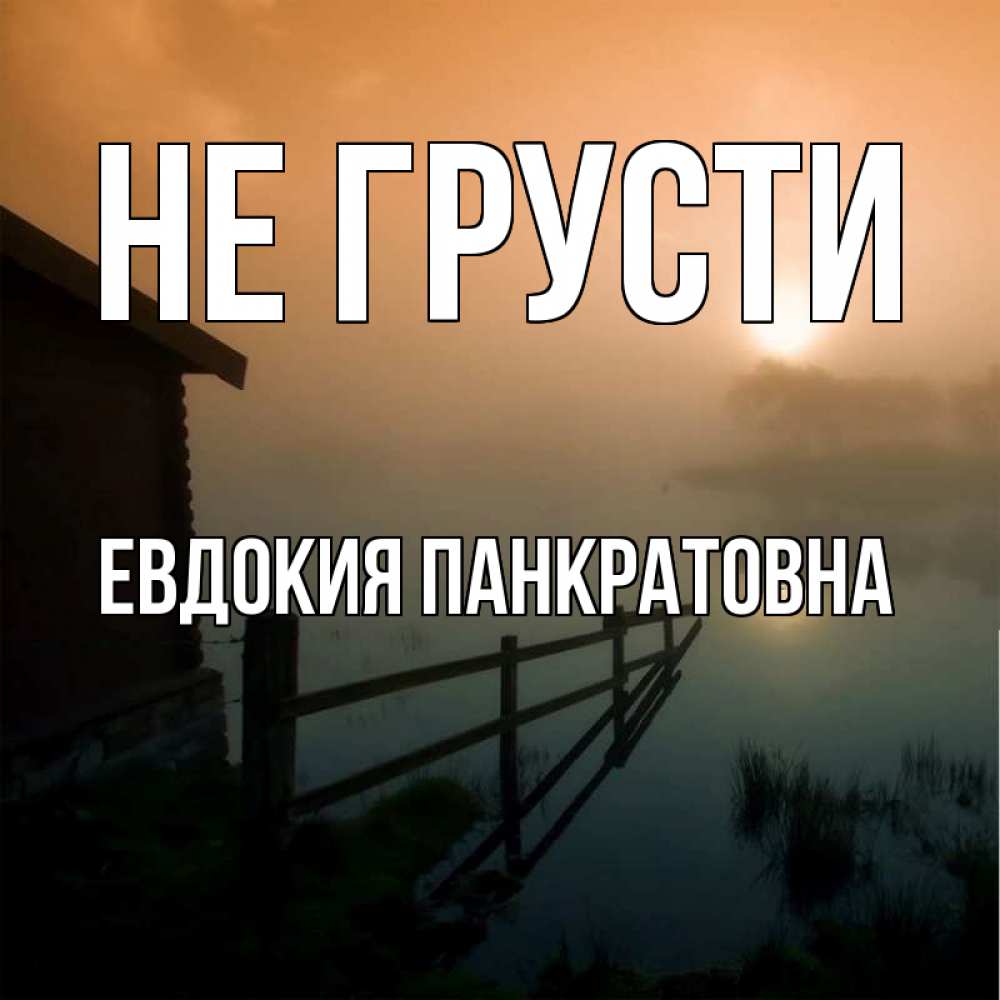 Картинка Не грусти, Евдокия Панкратовна