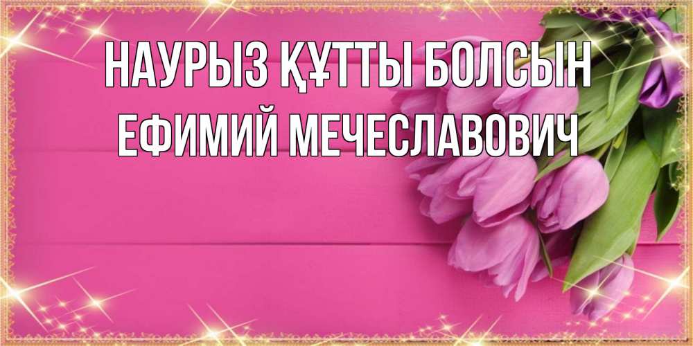 Картинка Наурыз құтты болсын, Ефимий Мечеславович