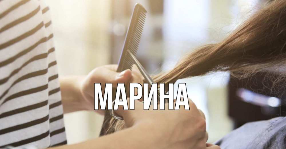 Открытка на каждый день с именем, Марина Главная с днем парикмахера расческа Прикольная открытка с пожеланием онлайн скачать бесплатно 