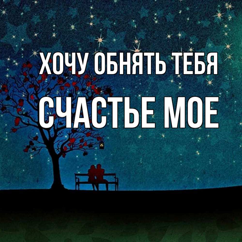 Открытка на каждый день с именем, Счастье-мое Хочу обнять тебя много звезд Прикольная открытка с пожеланием онлайн скачать бесплатно 