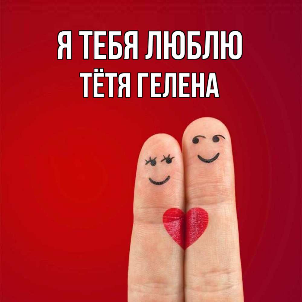 Открытка на каждый день с именем, Тётя-Гелена Я тебя люблю одно целое Прикольная открытка с пожеланием онлайн скачать бесплатно 