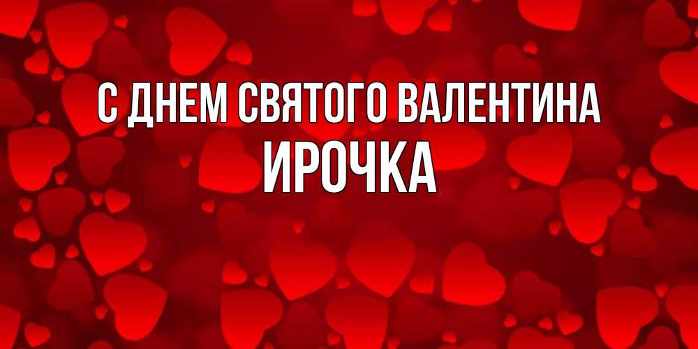 Картинка С днем Святого Валентина, ирочка