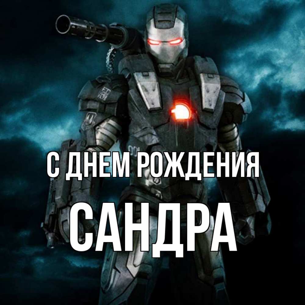 С днем рождения сандра картинки