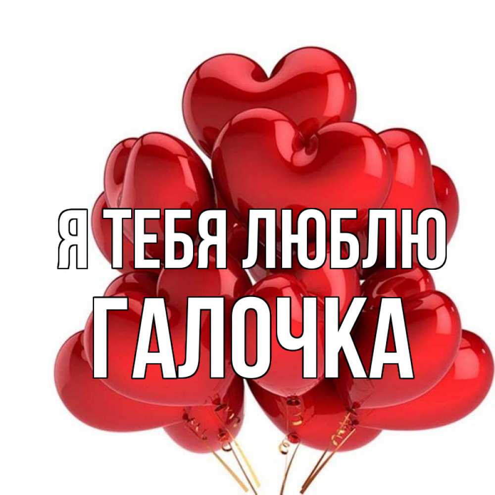 Картинка Я тебя люблю, Галочка