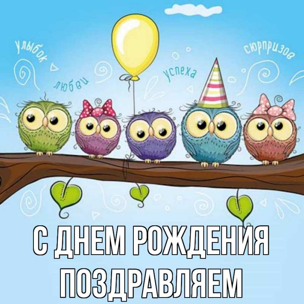 Открытка на каждый день с именем, Поздравляем С днем рождения совы Прикольная открытка с пожеланием онлайн скачать бесплатно 