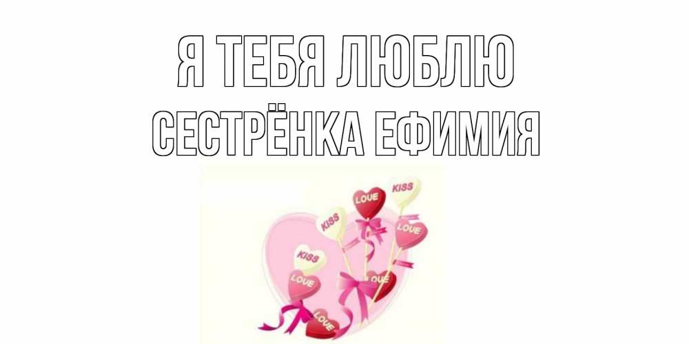 Открытка на каждый день с именем, Сестрёнка-Ефимия Я тебя люблю сердце, леденцы Прикольная открытка с пожеланием онлайн скачать бесплатно 