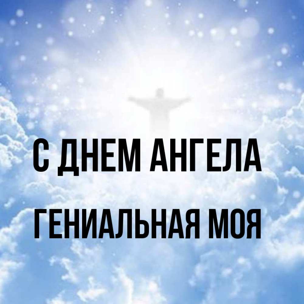 Гениальное имя