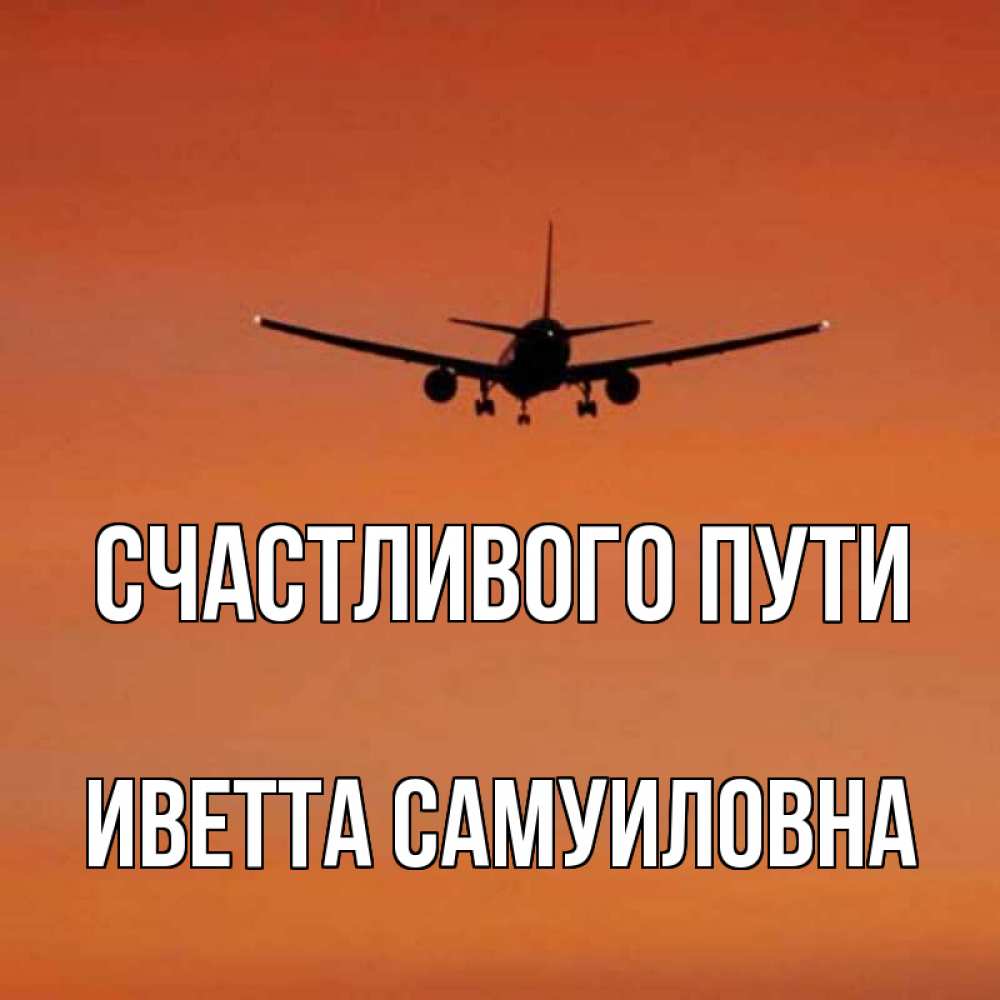 Счастливого пути самолет. Открытка счастливого пути на самолете. Пожелания счастливого пути на самолете. Картинки счастливого пути на самолете.