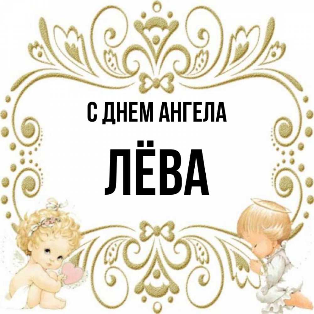 Имя лева