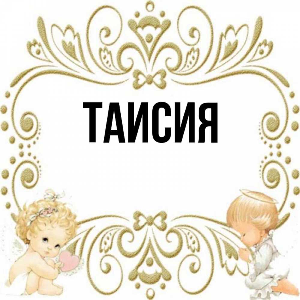 Таисия картинки с именем