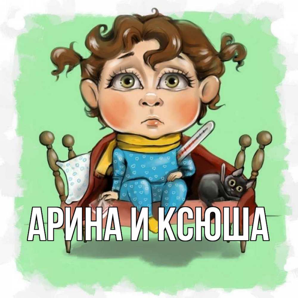 Картинка  с именем , Арина и Ксюша
