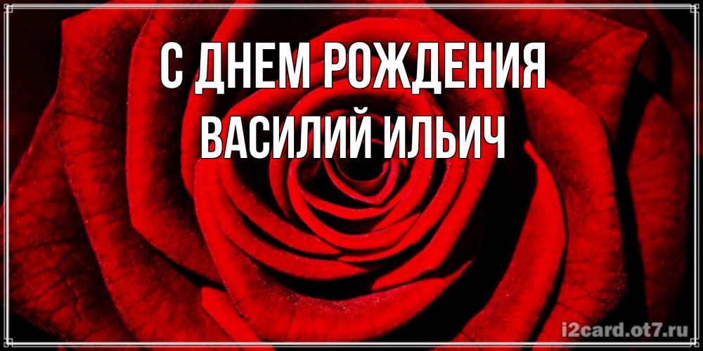 Картинка С днем рождения, Василий Ильич