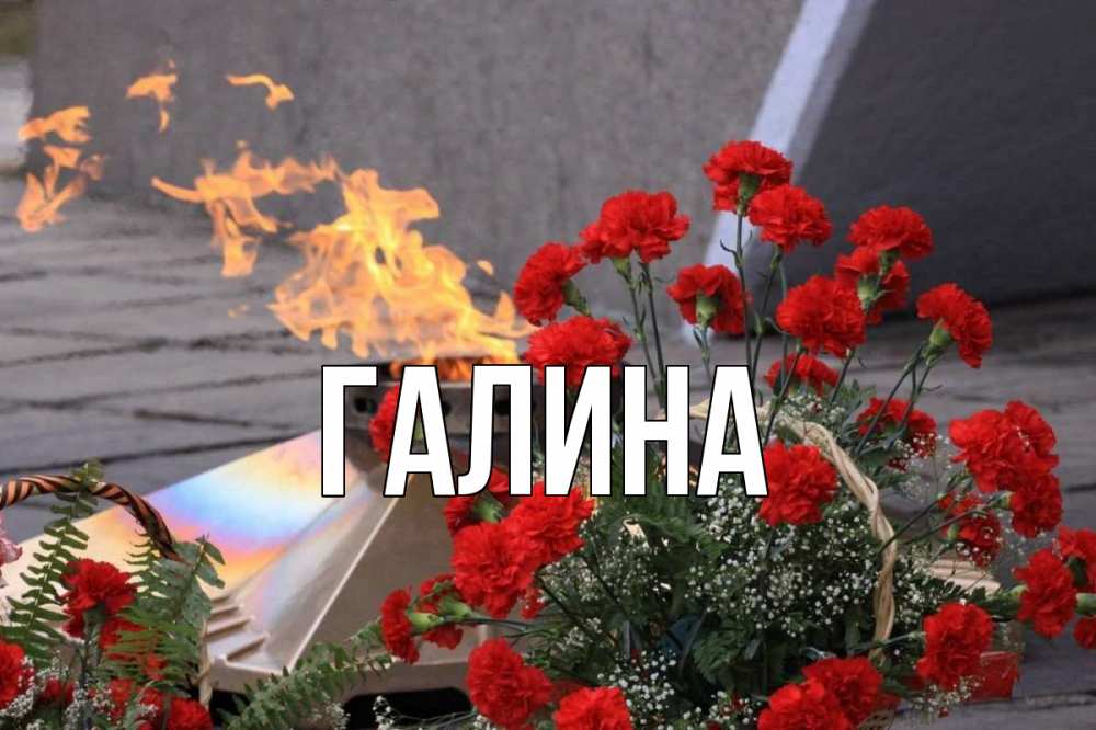 Открытка на каждый день с именем, Галина Главная 9 мая Прикольная открытка с пожеланием онлайн скачать бесплатно 