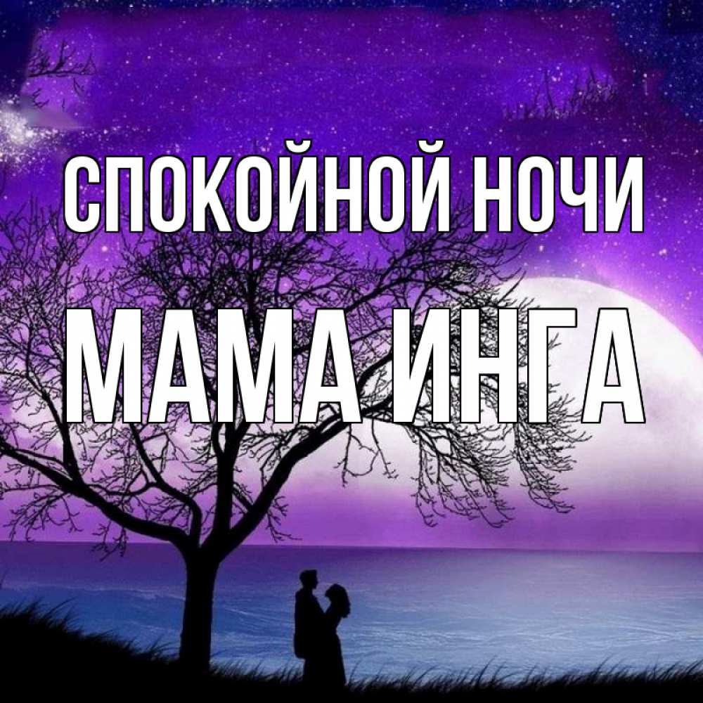 Открытка на каждый день с именем, Мама-Инга Спокойной ночи огромная луна и парочка Прикольная открытка с пожеланием онлайн скачать бесплатно 