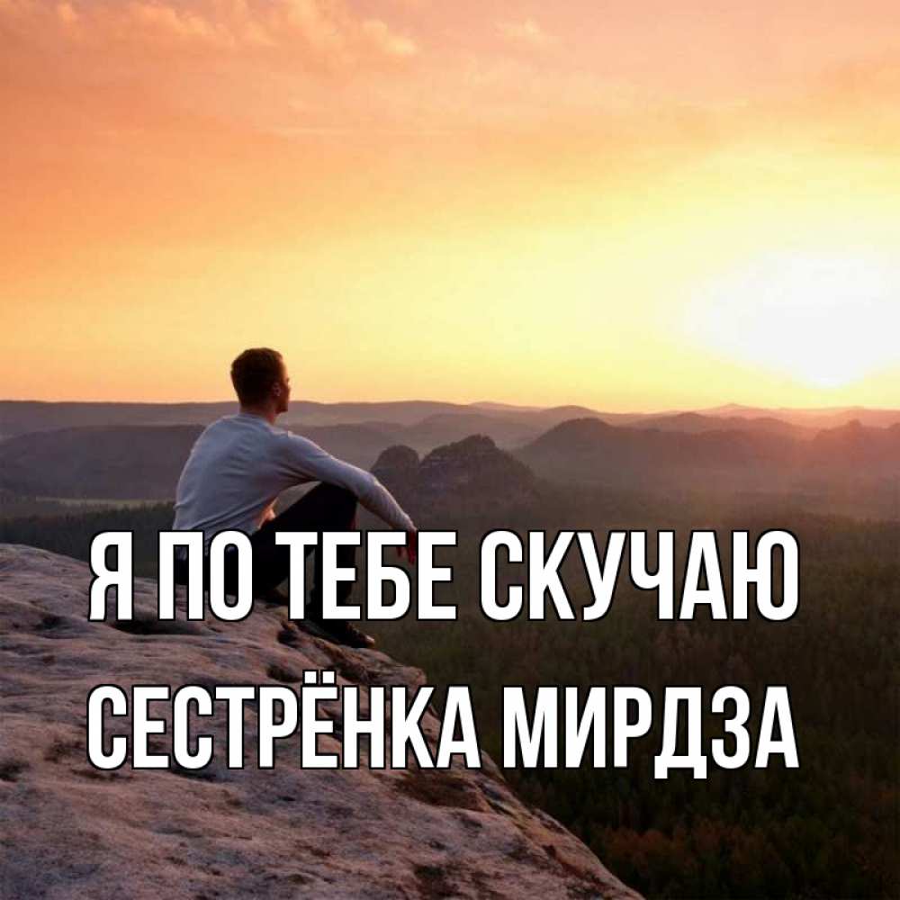 Открытка на каждый день с именем, Сестрёнка-Мирдза Я по тебе скучаю открытка про скучашки 1 Прикольная открытка с пожеланием онлайн скачать бесплатно 