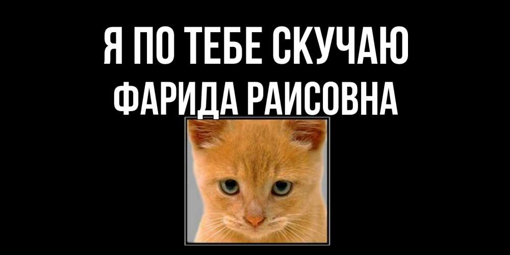 Картинка Я по тебе скучаю, Фарида Раисовна