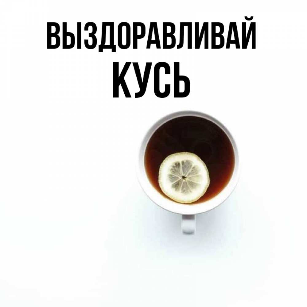 Ваня Выздоравливай Картинки