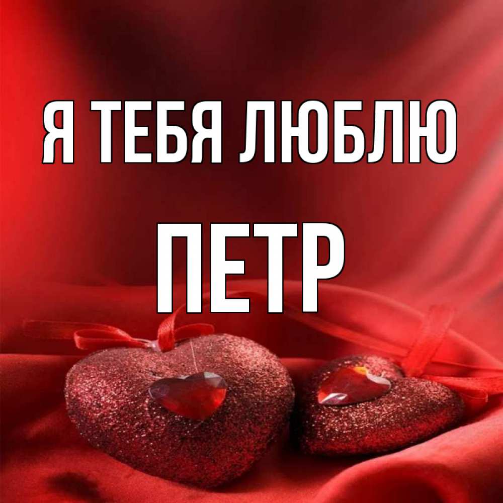 Картинки С Именем Петра