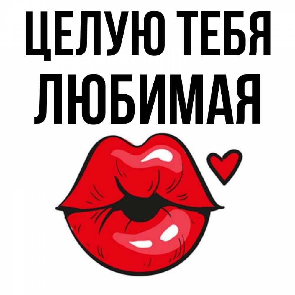 Открытки люблю целую любимая
